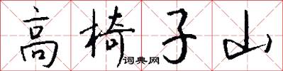 高椅子山怎么写好看