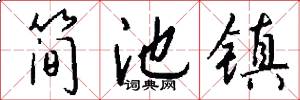 简池镇怎么写好看