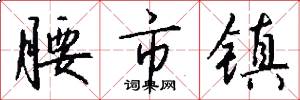 腰市镇怎么写好看