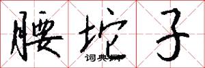 腰坨子怎么写好看