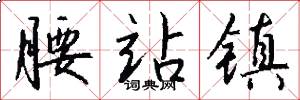 腰站镇怎么写好看