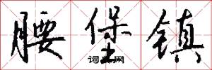 腰堡镇怎么写好看