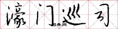 濠门巡司怎么写好看