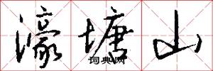 濠塘山怎么写好看