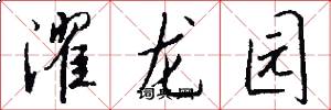 濯龙园怎么写好看