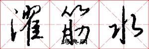 濯筋水怎么写好看