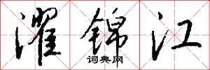 濯锦江怎么写好看