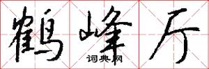 鹤峰厅怎么写好看