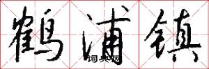 鹤浦镇怎么写好看