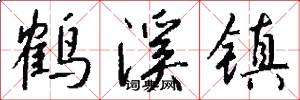 鹤溪镇怎么写好看