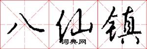 八仙镇怎么写好看