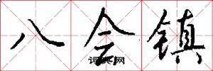 八会镇怎么写好看