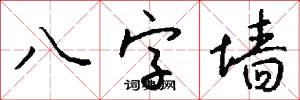 八字墙怎么写好看