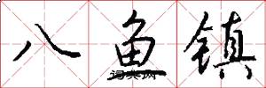 八鱼镇怎么写好看
