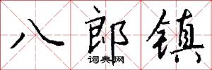 八郎镇怎么写好看