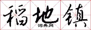 稻地镇怎么写好看