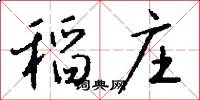 稻庄怎么写好看