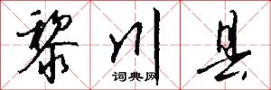 黎川县怎么写好看