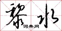 黎水怎么写好看