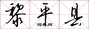 黎平县怎么写好看