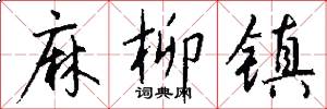 麻柳镇怎么写好看