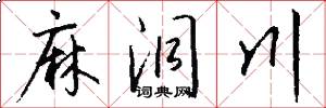 麻洞川怎么写好看