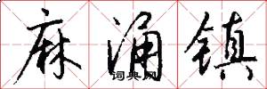 麻涌镇怎么写好看