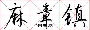 麻章镇怎么写好看