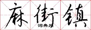 麻街镇怎么写好看