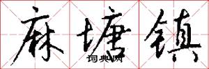 麻塘镇怎么写好看