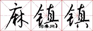 麻镇镇怎么写好看