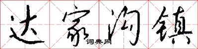 达家沟镇怎么写好看