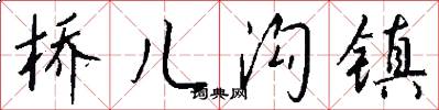 桥儿沟镇怎么写好看