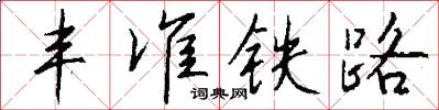 丰准铁路怎么写好看