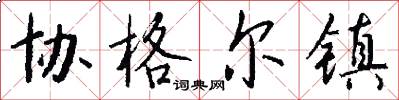 协格尔镇怎么写好看