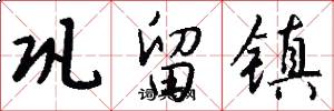 巩留镇怎么写好看