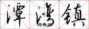 潭湾镇怎么写好看