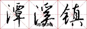 潭溪镇怎么写好看