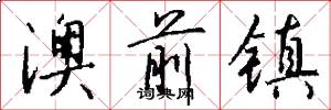 澳前镇怎么写好看