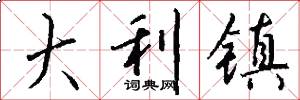 大利镇怎么写好看