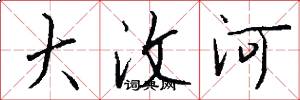 大汶河怎么写好看