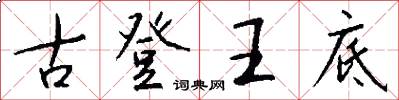 古登王底怎么写好看