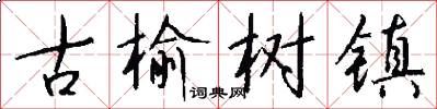 古榆树镇怎么写好看