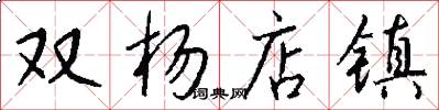 双杨店镇怎么写好看