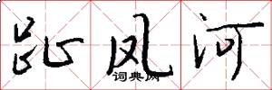 趾凤河怎么写好看