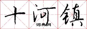 十河镇怎么写好看