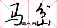 马岔怎么写好看