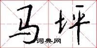 马坪怎么写好看