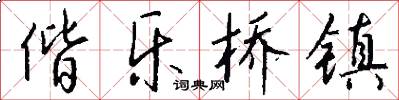 偕乐桥镇怎么写好看