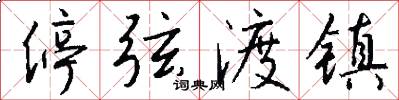 停弦渡镇怎么写好看